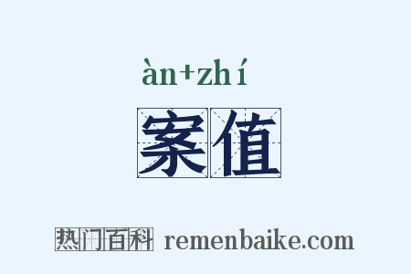 案值是什么意思的图片